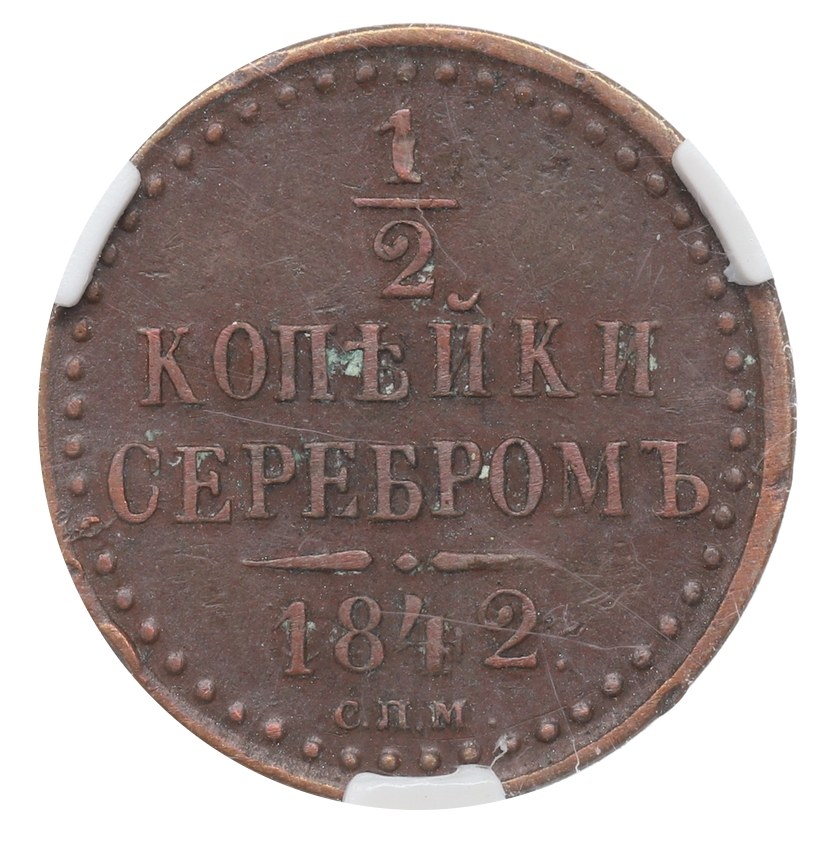 Stará Ruská Mince 1/2 kopějky 1842 CПM - Gibon v polské bonitaci.