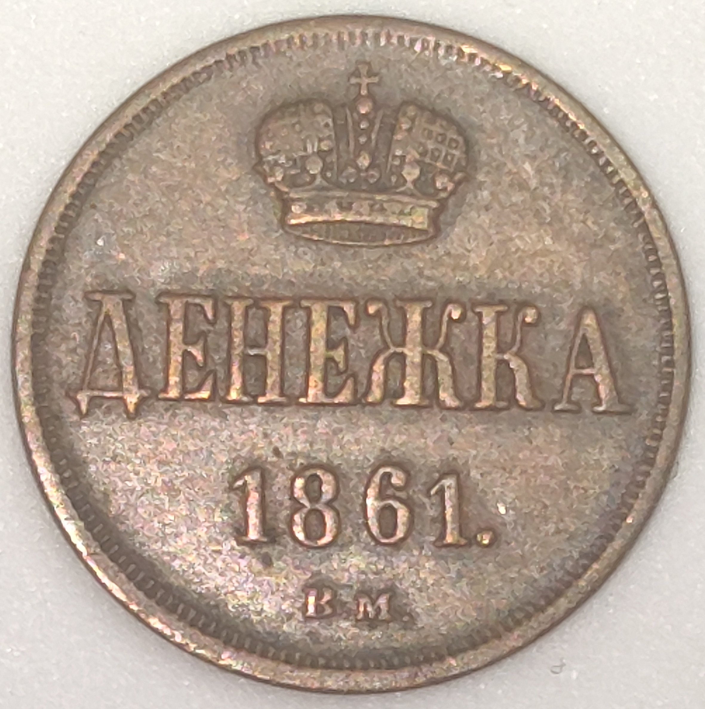 Stará ruská mince Děnežka 1861 VM Varšava, Krásný stav !